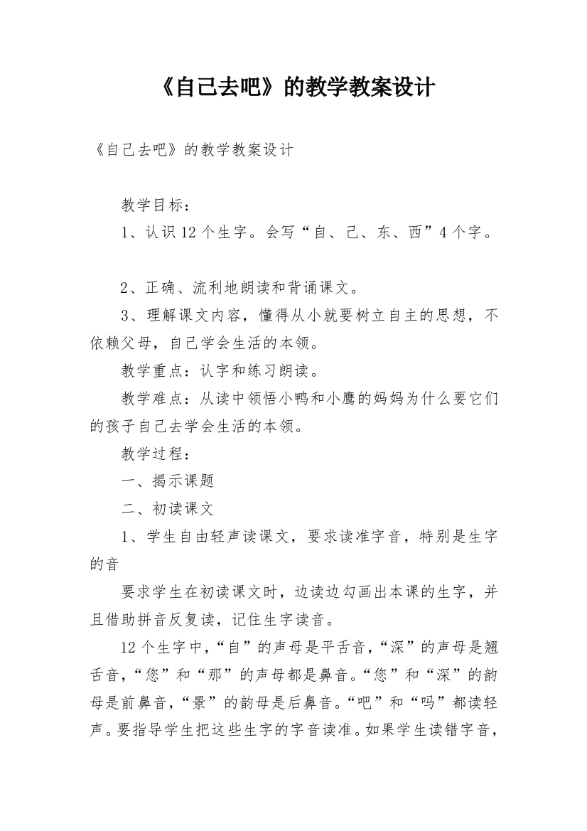 《自己去吧》的教学教案设计