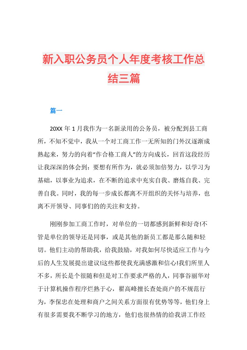 新入职公务员个人考核工作总结三篇