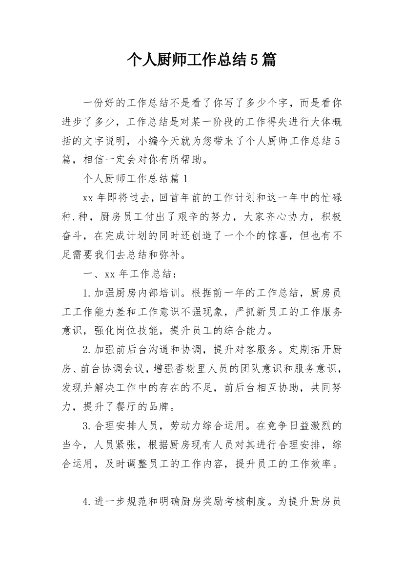 个人厨师工作总结5篇