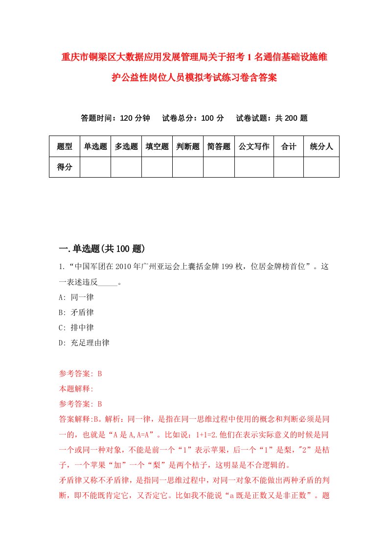 重庆市铜梁区大数据应用发展管理局关于招考1名通信基础设施维护公益性岗位人员模拟考试练习卷含答案5