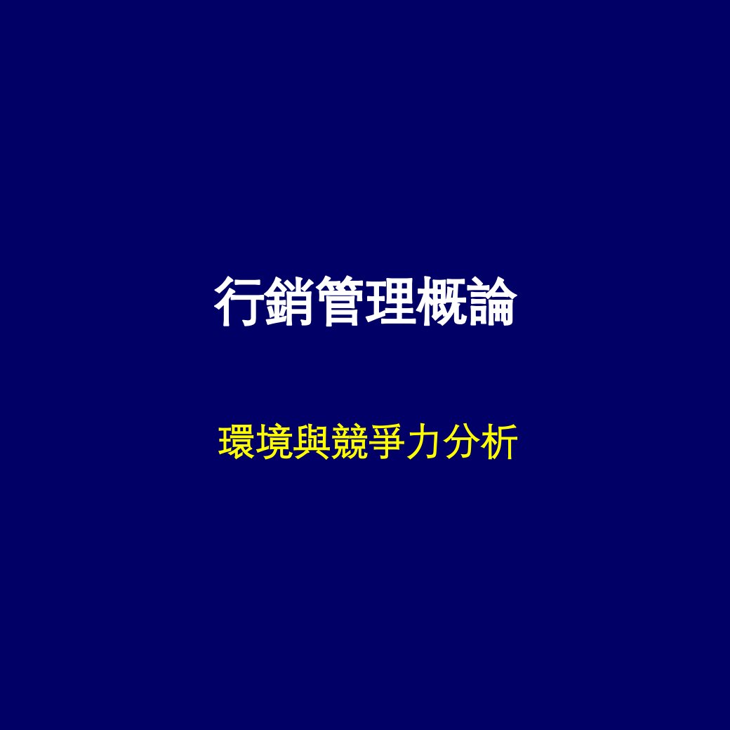 [精选]行销管理概论