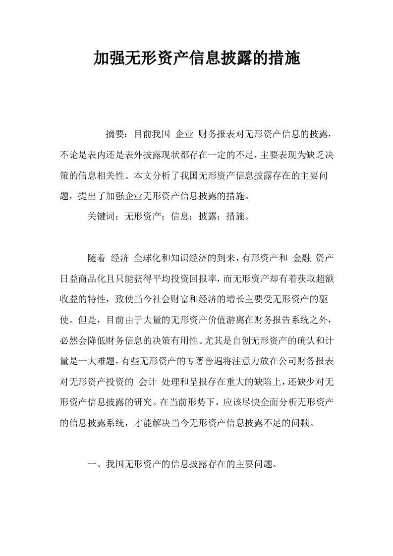 加强无形资产信息披露的措施