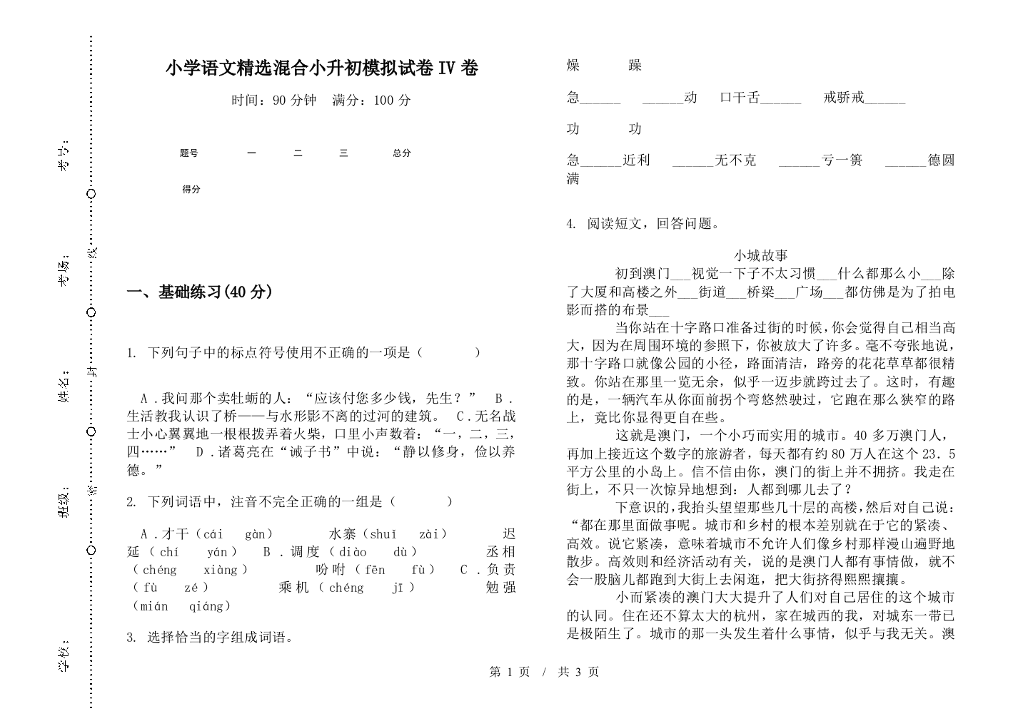 小学语文精选混合小升初模拟试卷IV卷