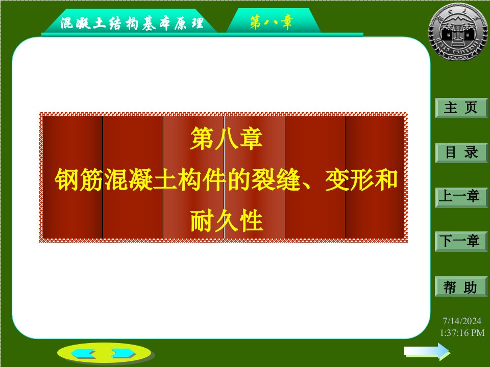 第八章钢筋溷凝土构件的裂缝和变形