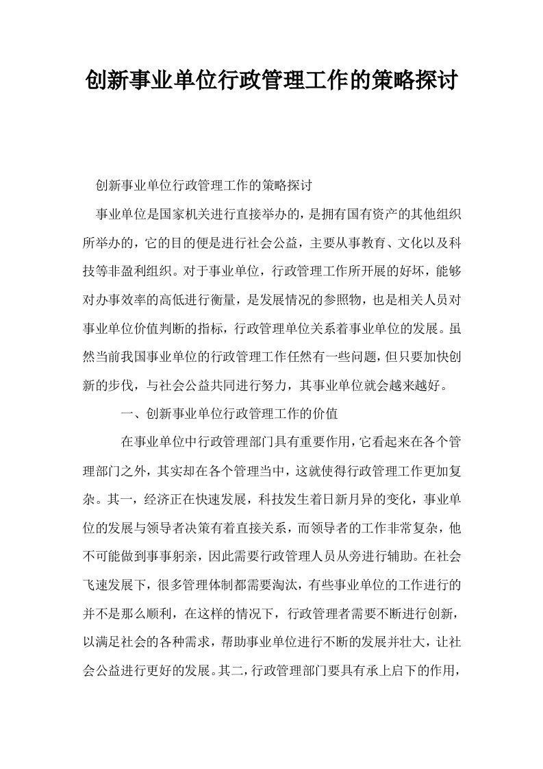 创新事业单位行政管理工作的策略探讨