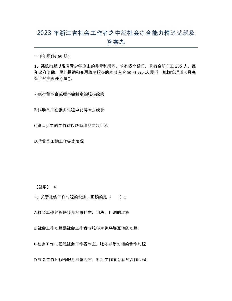 2023年浙江省社会工作者之中级社会综合能力试题及答案九