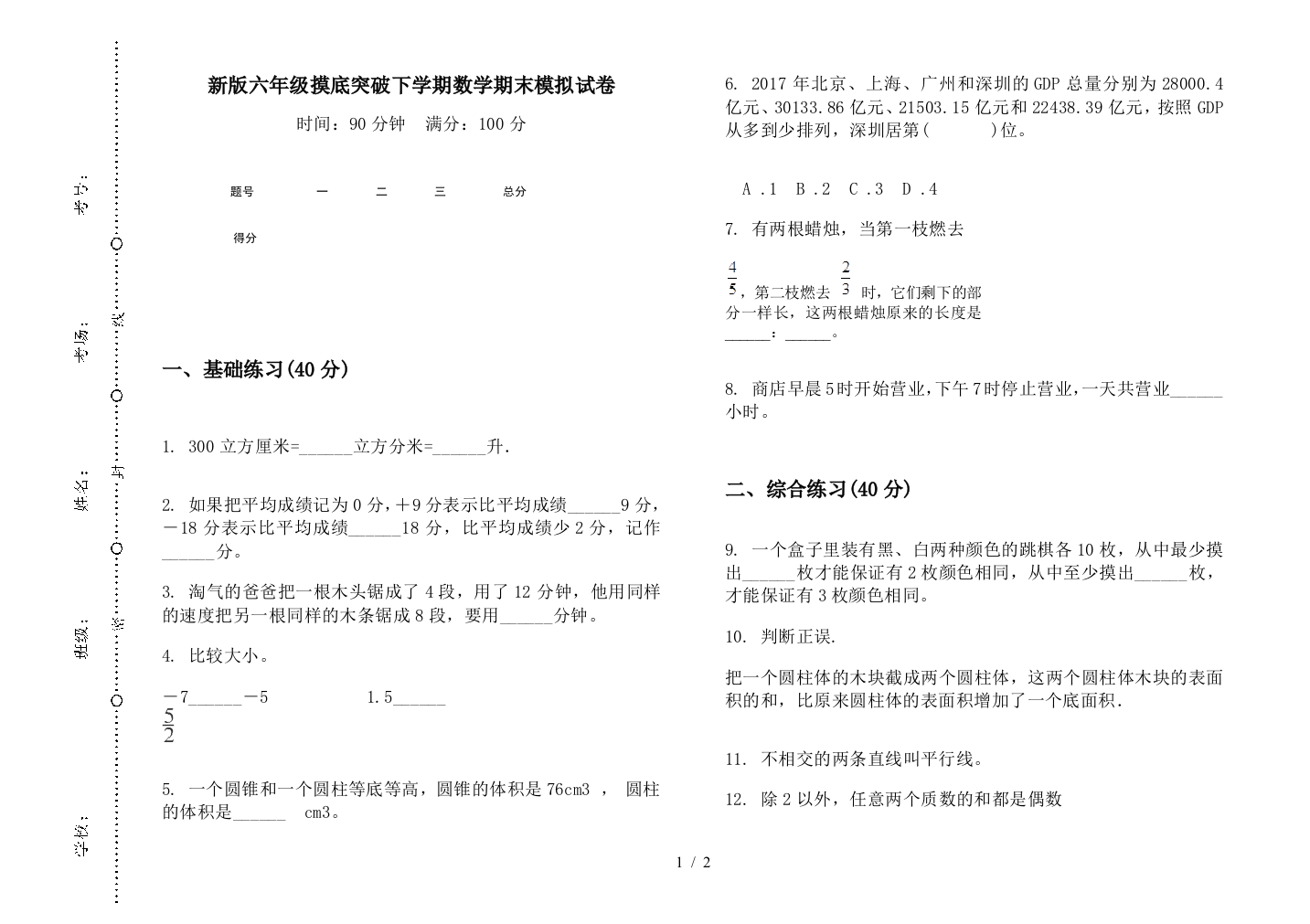 新版六年级摸底突破下学期数学期末模拟试卷