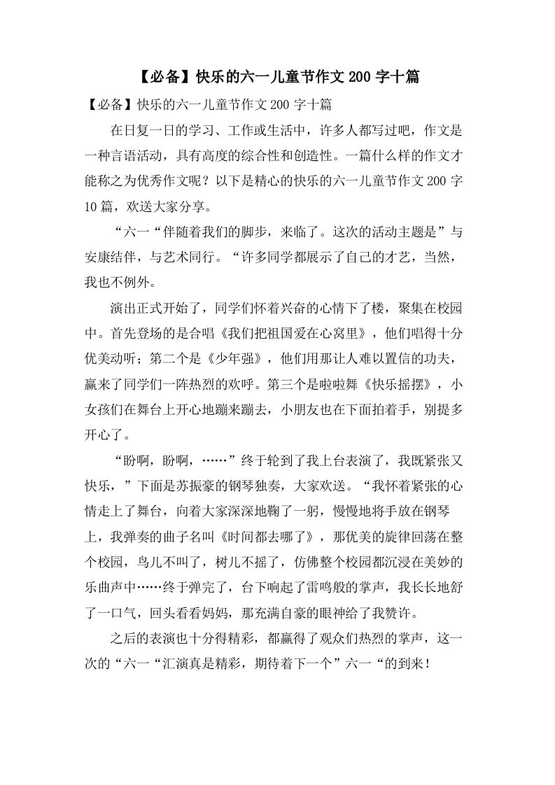 快乐的六一儿童节作文200字十篇