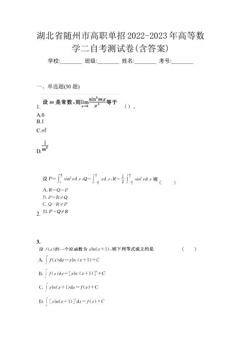 湖北省随州市高职单招2022-2023年高等数学二自考测试卷含答案