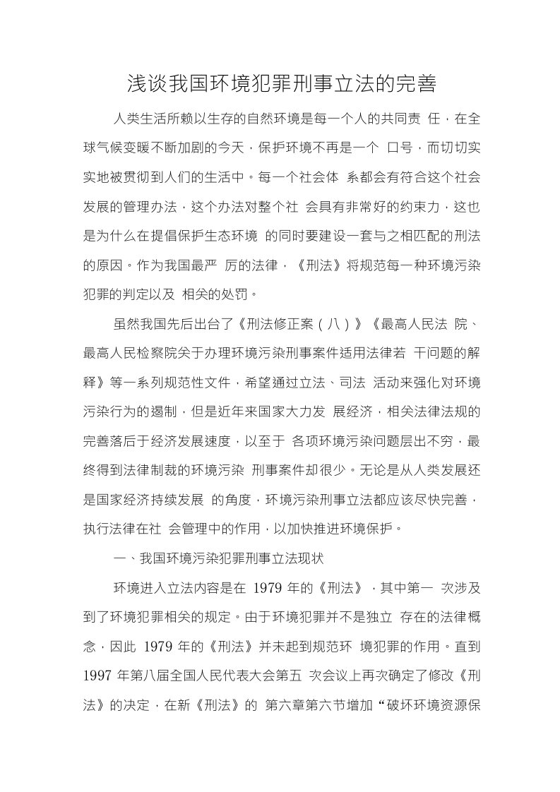 浅谈我国环境犯罪刑事立法的完善