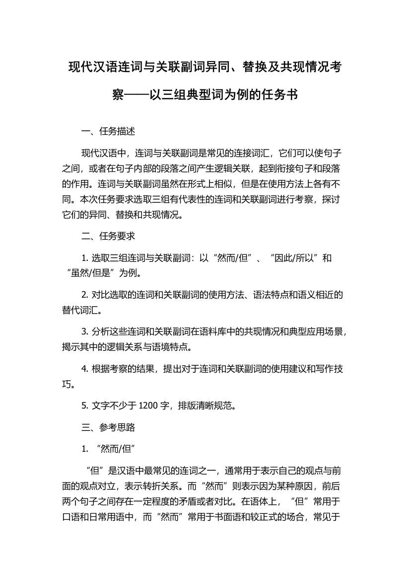 现代汉语连词与关联副词异同、替换及共现情况考察——以三组典型词为例的任务书