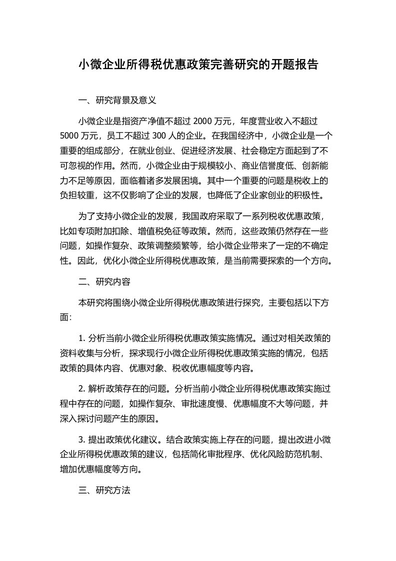 小微企业所得税优惠政策完善研究的开题报告