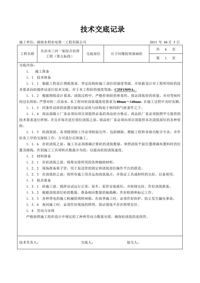 橡胶坝基础砼施工技术交底