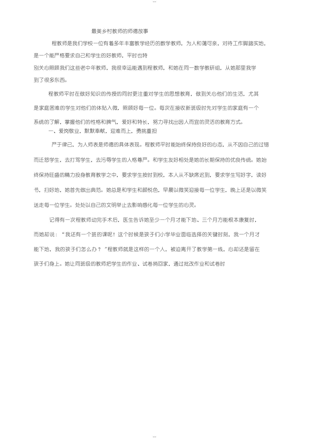 作业：最美乡村教师地师德故事