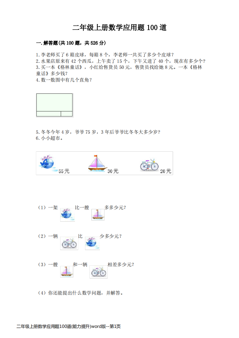 二年级上册数学应用题100道(能力提升)word版