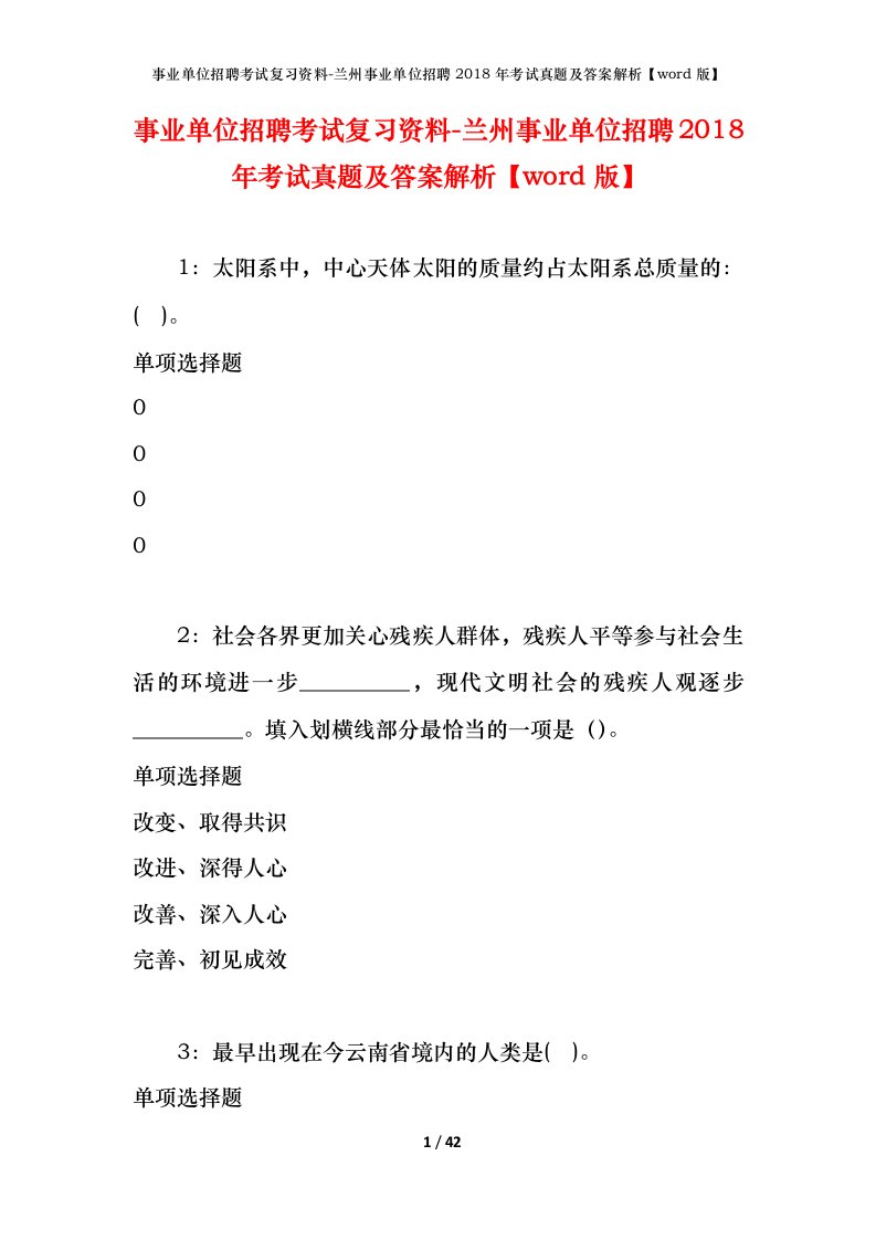 事业单位招聘考试复习资料-兰州事业单位招聘2018年考试真题及答案解析word版