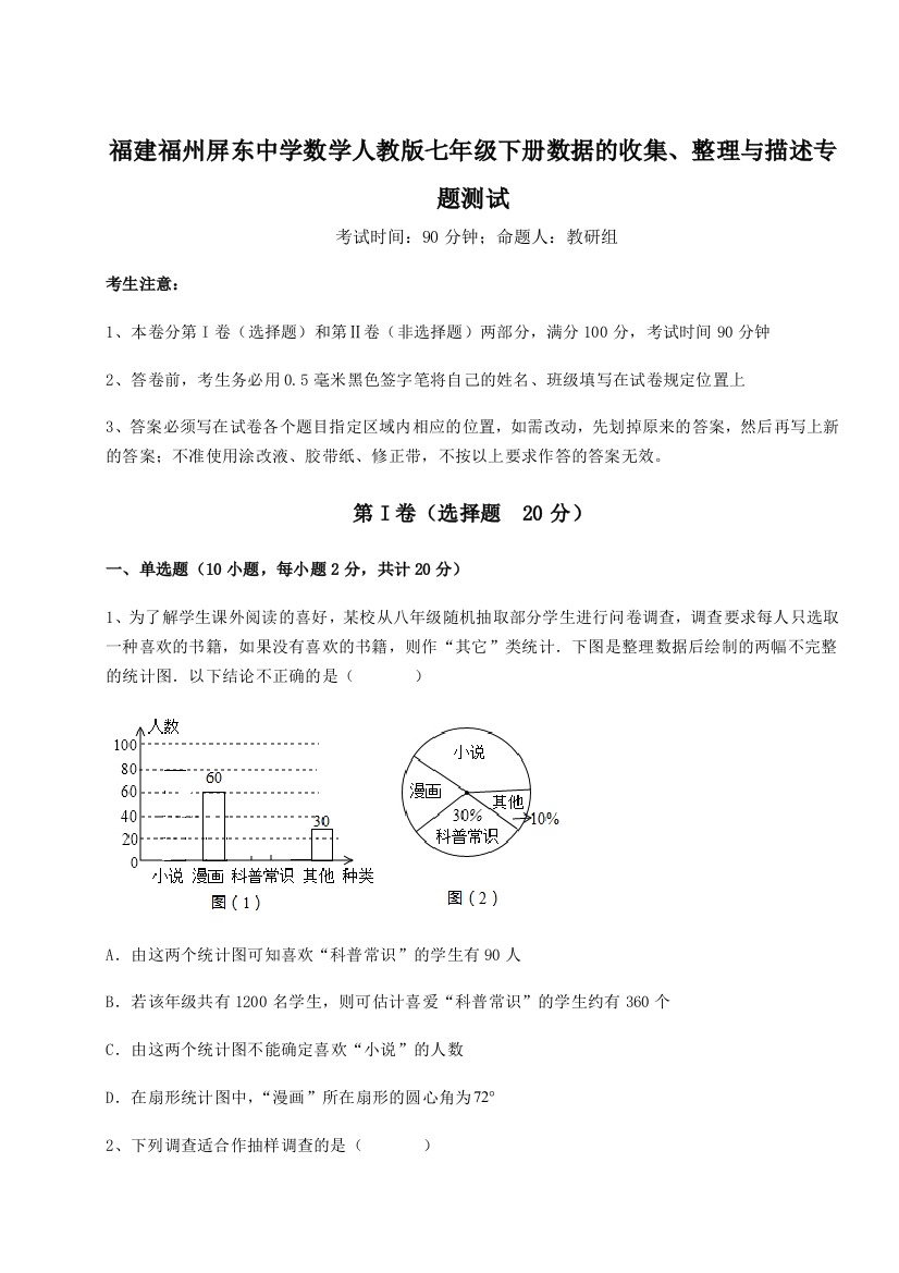 小卷练透福建福州屏东中学数学人教版七年级下册数据的收集、整理与描述专题测试试题