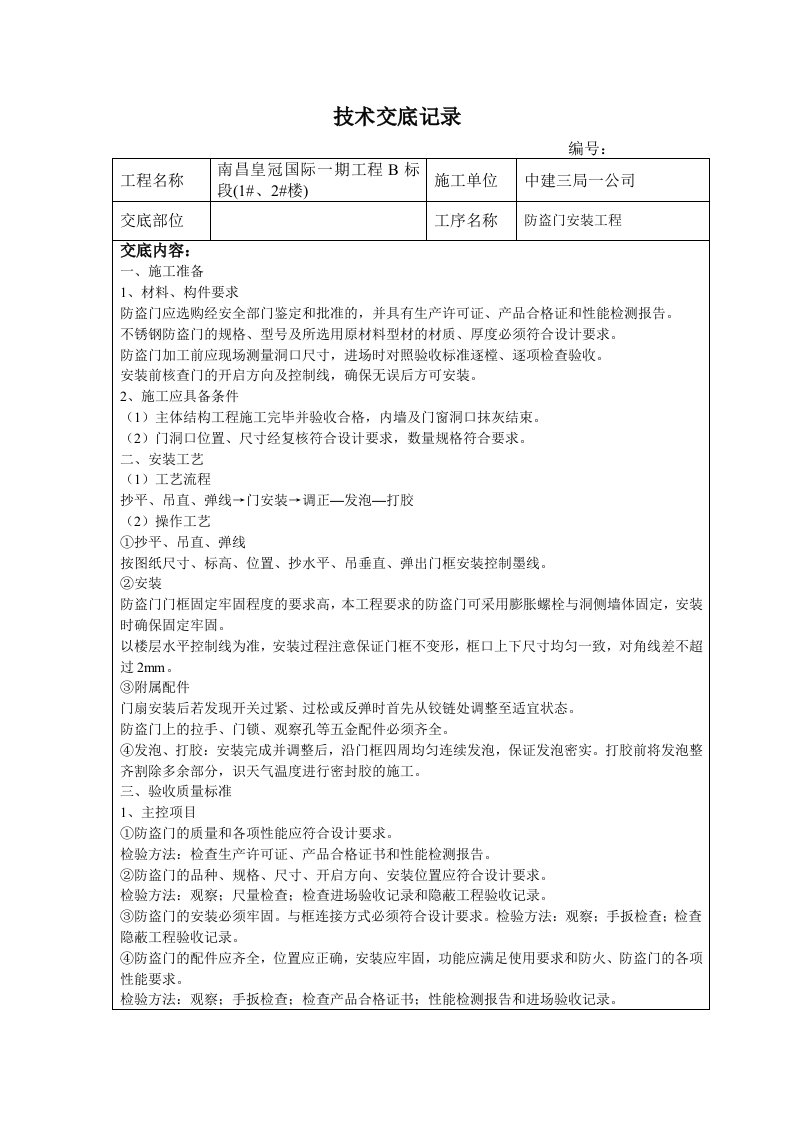 防盗门安装工程技术交底