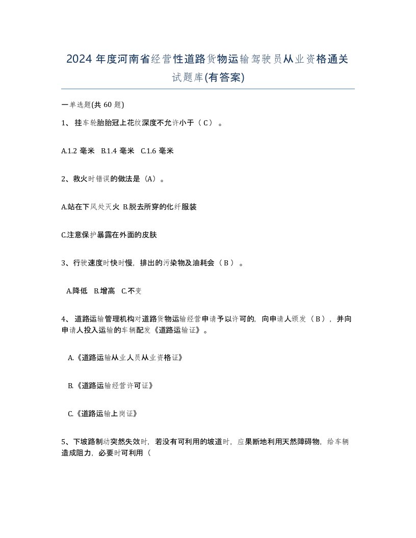 2024年度河南省经营性道路货物运输驾驶员从业资格通关试题库有答案