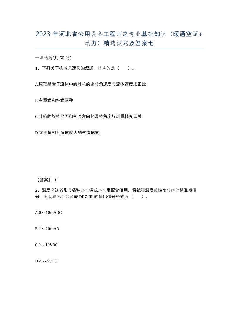 2023年河北省公用设备工程师之专业基础知识暖通空调动力试题及答案七