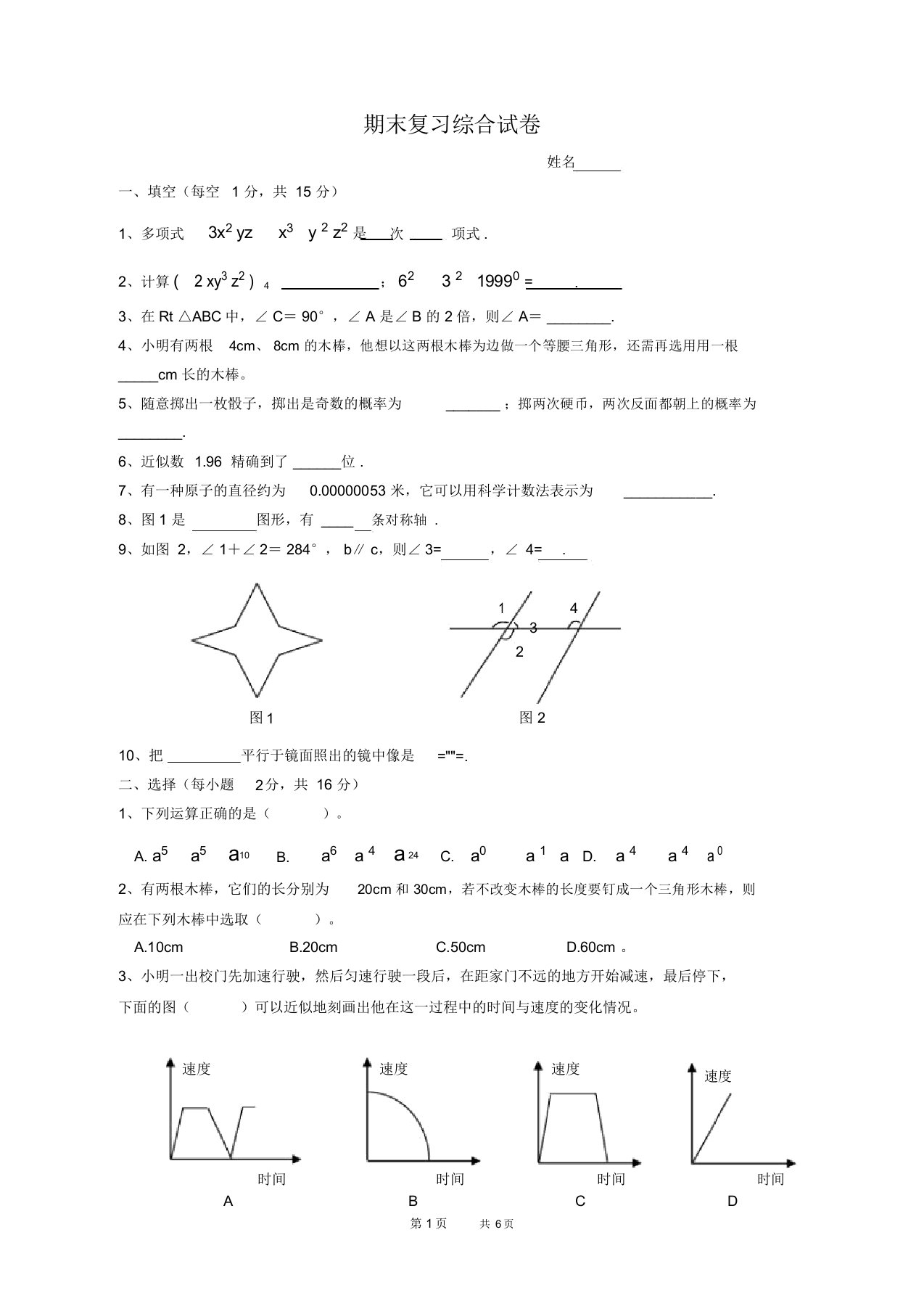 初中七年级下册数学基础习题练习：35.期末综合试卷(一)