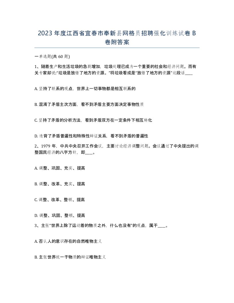 2023年度江西省宜春市奉新县网格员招聘强化训练试卷B卷附答案