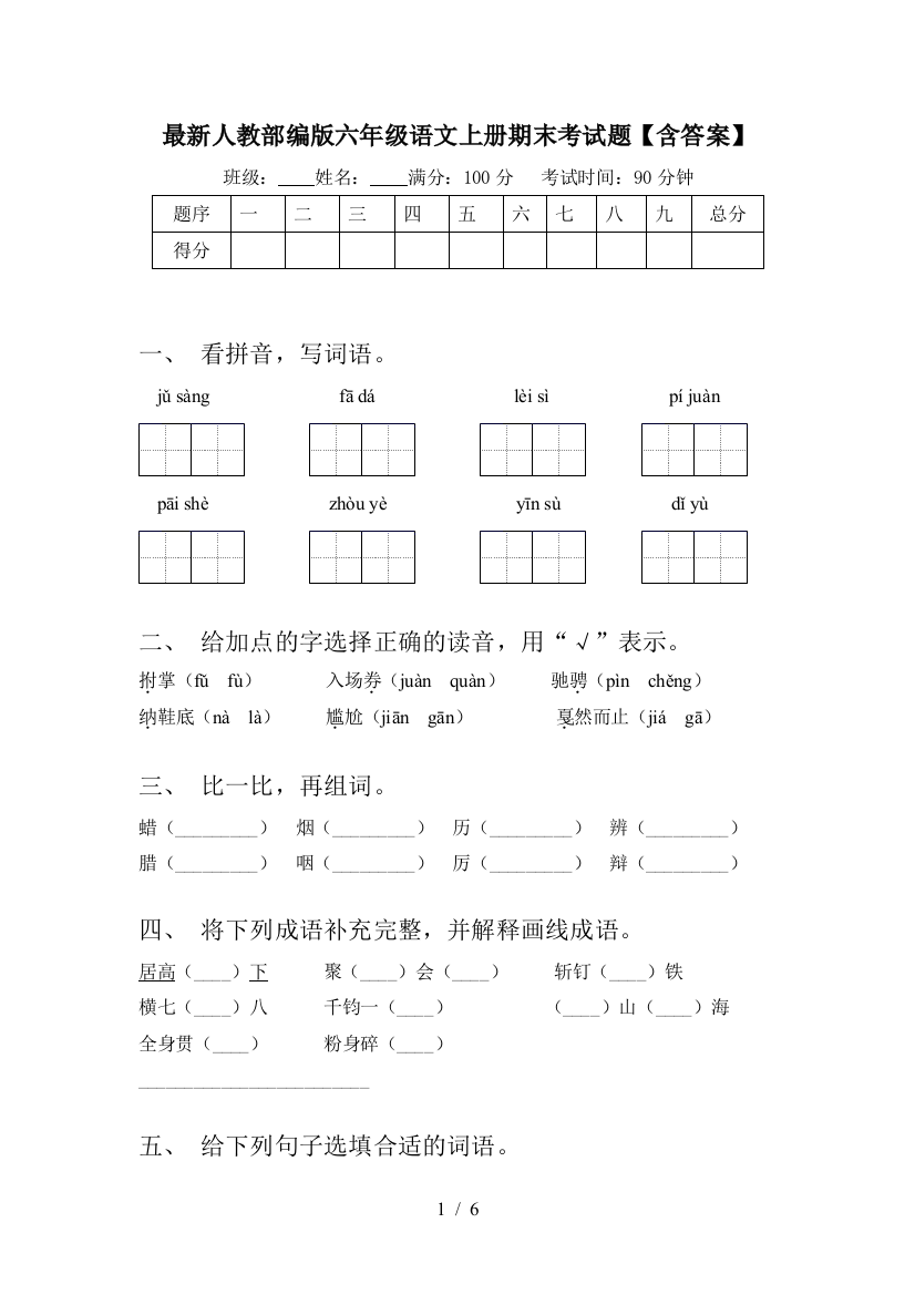 最新人教部编版六年级语文上册期末考试题【含答案】