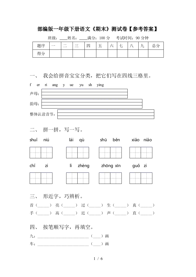 部编版一年级下册语文《期末》测试卷【参考答案】