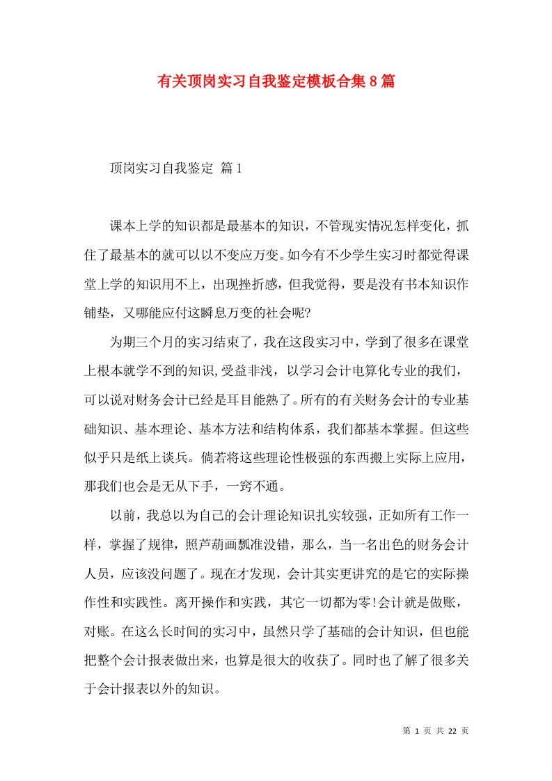 有关顶岗实习自我鉴定模板合集8篇