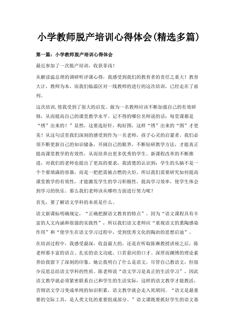 小学教师脱产培训心得体会精选多篇