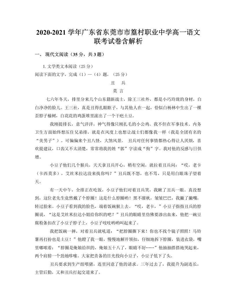 2020-2021学年广东省东莞市市篁村职业中学高一语文联考试卷含解析