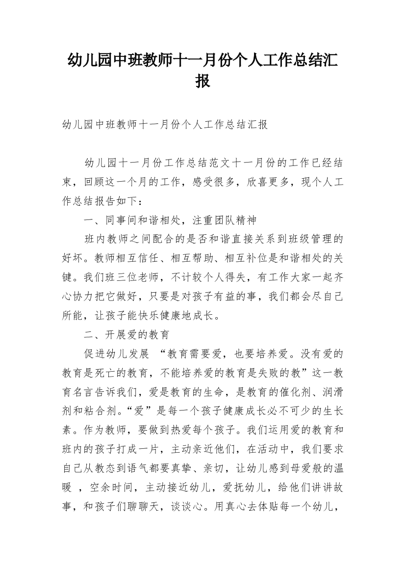 幼儿园中班教师十一月份个人工作总结汇报