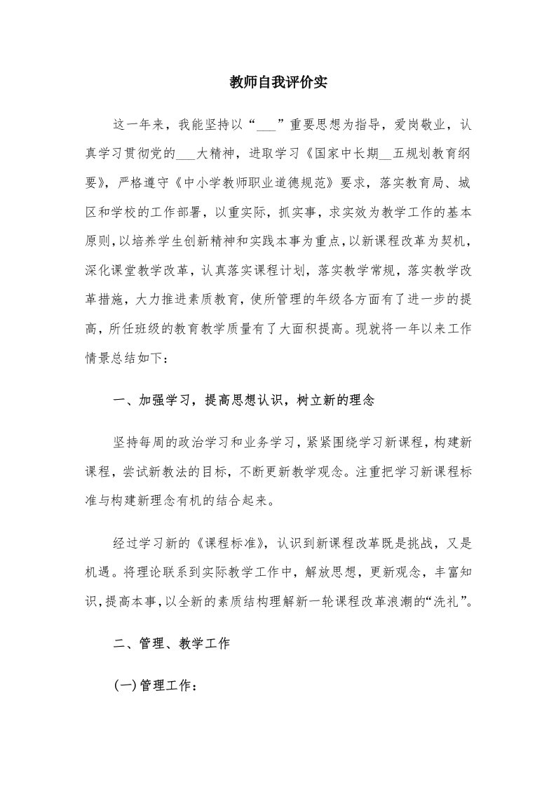 教师自我评价实