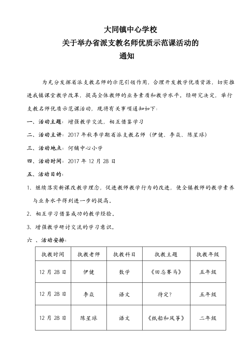 支教名师示范课活动方案（草案）