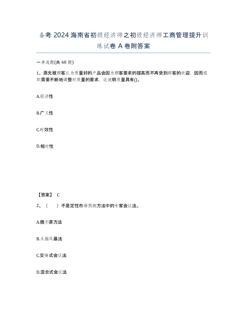 备考2024海南省初级经济师之初级经济师工商管理提升训练试卷A卷附答案