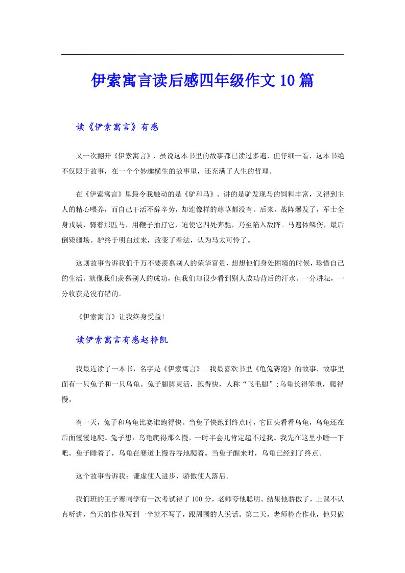 伊索寓言读后感四年级作文10篇