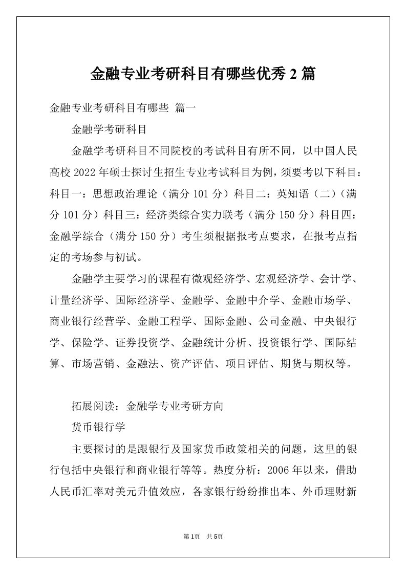 金融专业考研科目有哪些优秀2篇