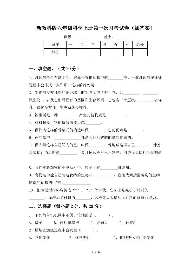 新教科版六年级科学上册第一次月考试卷加答案