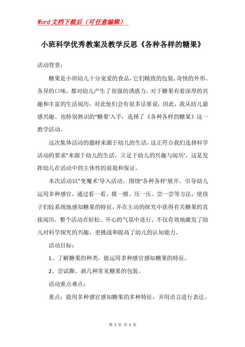 小班科学优秀教案及教学反思各种各样的糖果