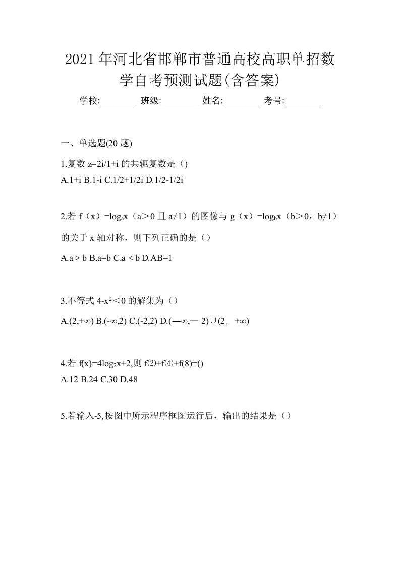 2021年河北省邯郸市普通高校高职单招数学自考预测试题含答案