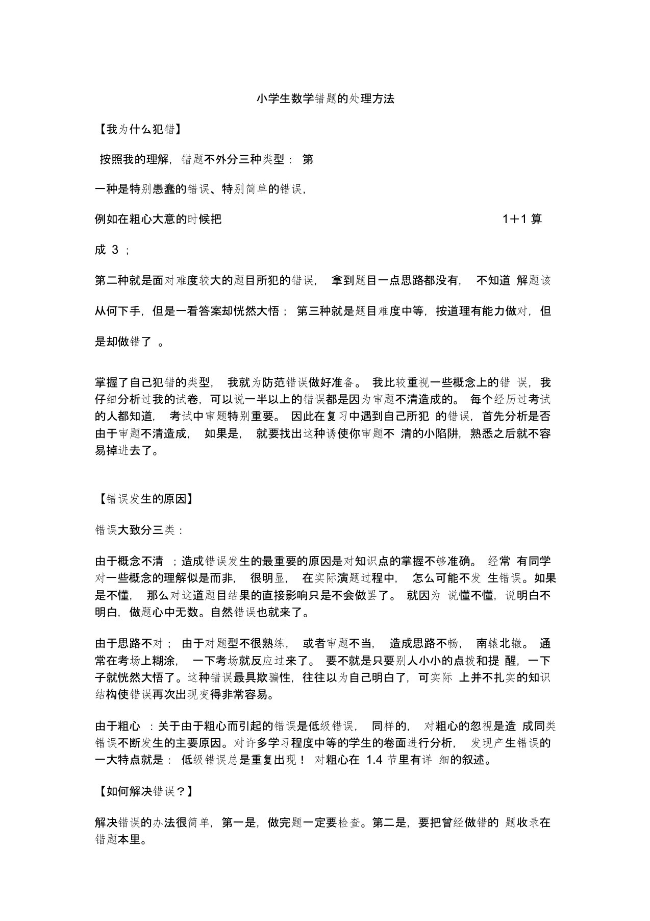 小学生整理错题集习惯培养方案