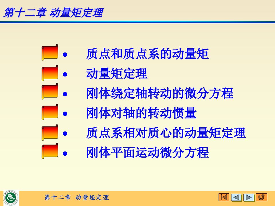 第十二章动量矩定理