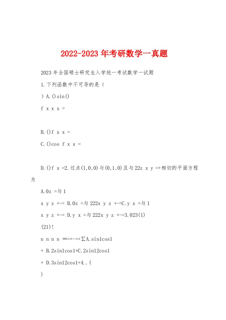 2022-2023年考研数学一真题