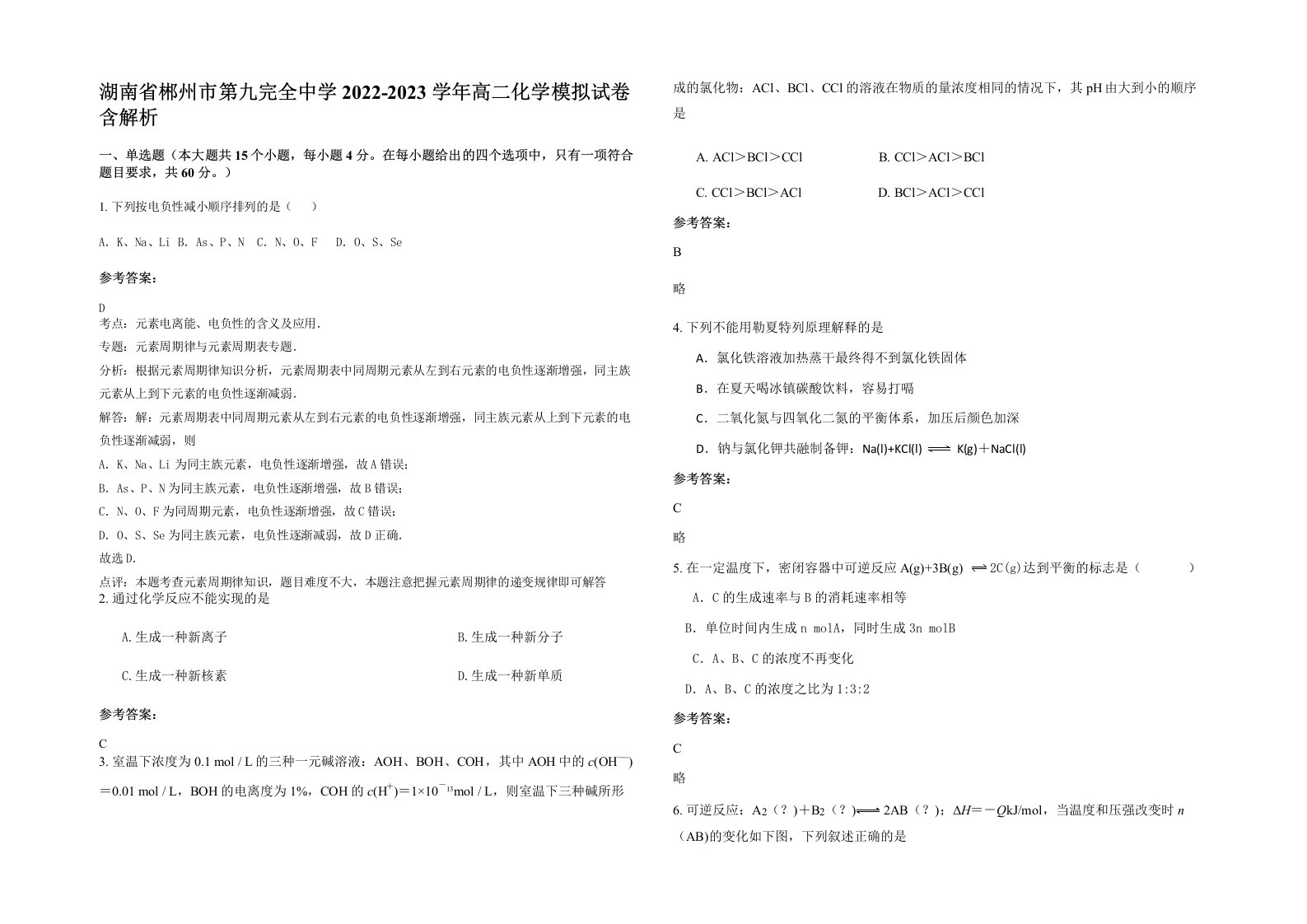 湖南省郴州市第九完全中学2022-2023学年高二化学模拟试卷含解析