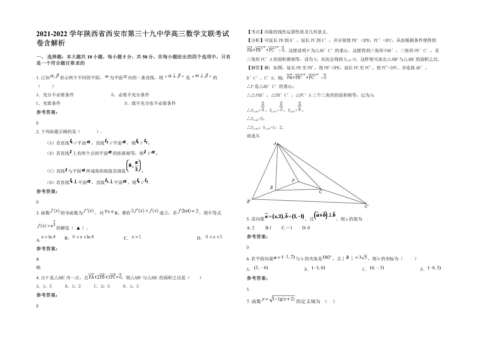 2021-2022学年陕西省西安市第三十九中学高三数学文联考试卷含解析