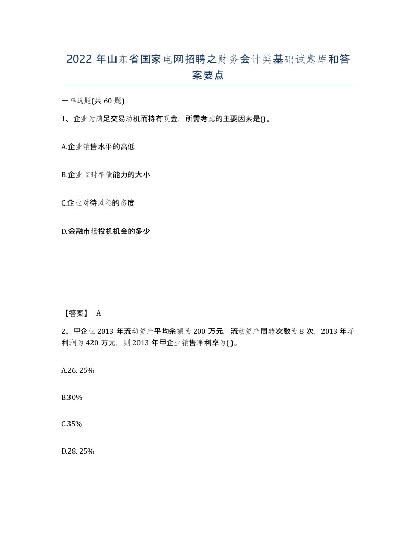 2022年山东省国家电网招聘之财务会计类基础试题库和答案要点