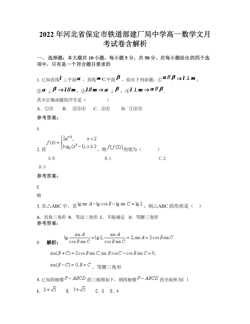 2022年河北省保定市铁道部建厂局中学高一数学文月考试卷含解析