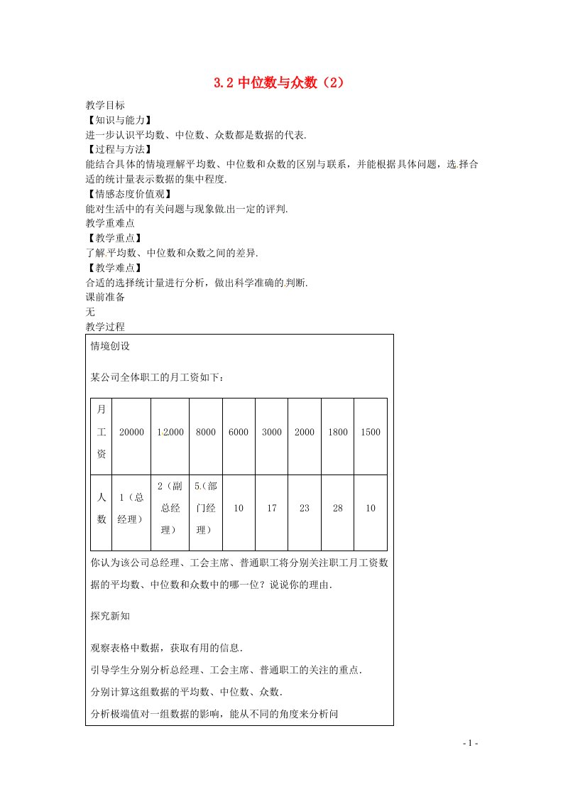 2022九年级数学上册第3章数据的集中趋势和离散程度3.2中位数与众数2教案新版苏科版