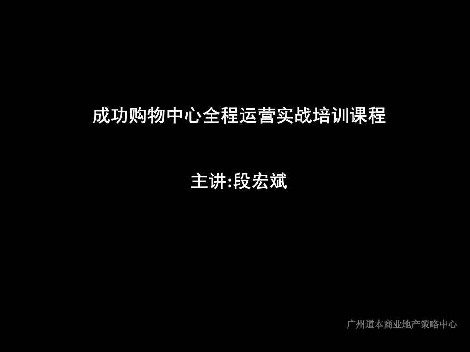 成功购物中心全程运营实战培训课程