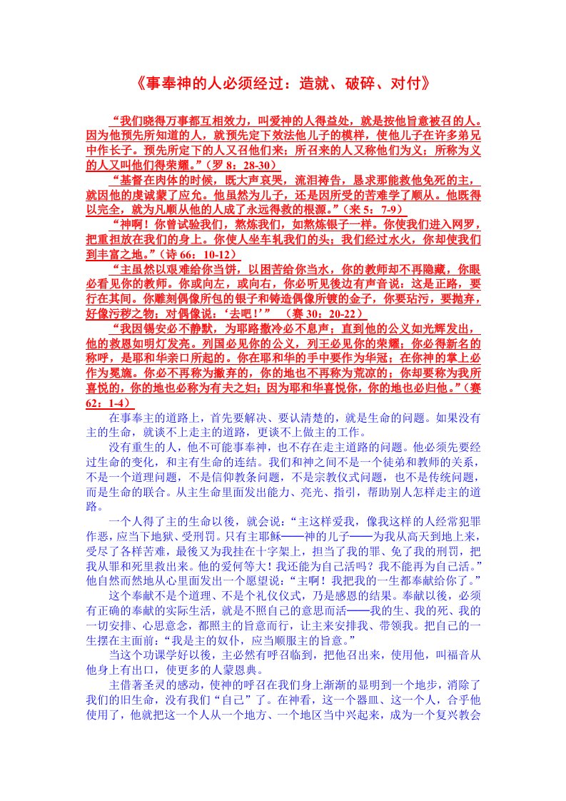 《事奉神的人必须经过造就、破碎、对付》